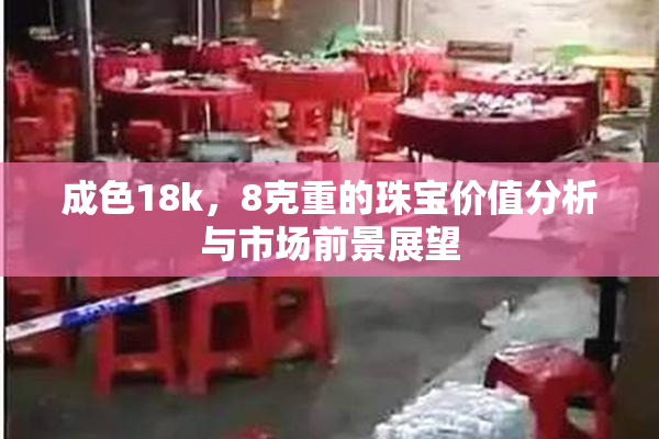 成色18k，8克重的珠宝价值分析与市场前景展望