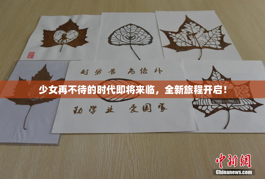 少女再不待的时代即将来临，全新旅程开启！