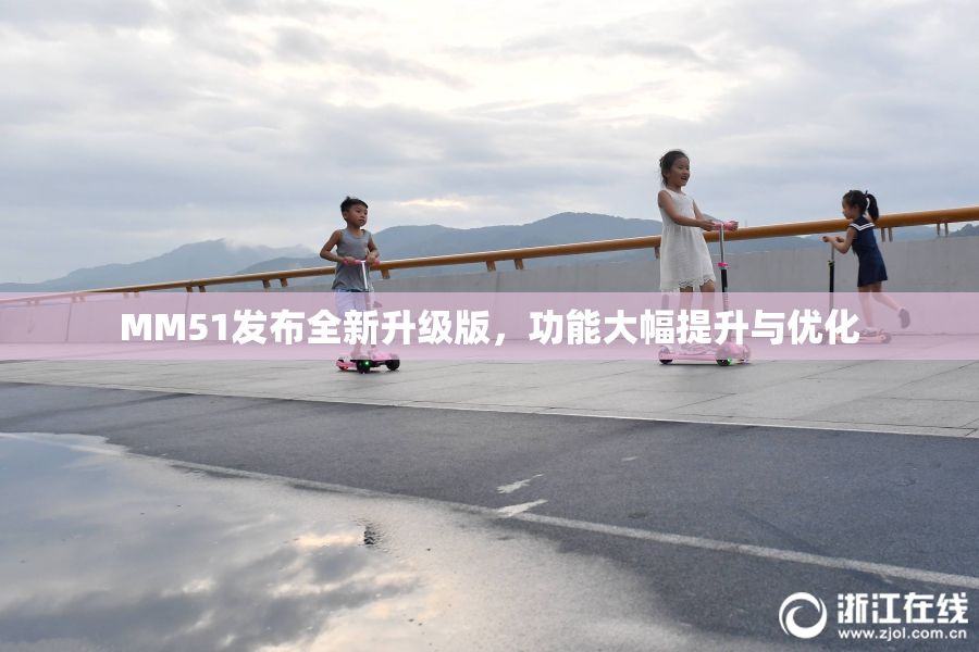 MM51发布全新升级版，功能大幅提升与优化
