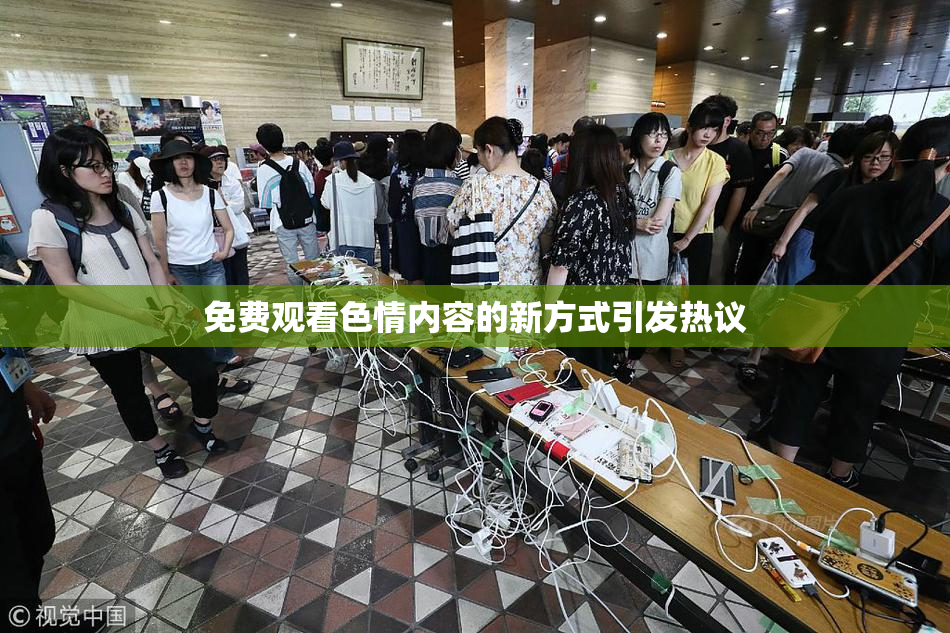 免费观看色情内容的新方式引发热议