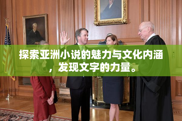 探索亚洲小说的魅力与文化内涵，发现文字的力量。
