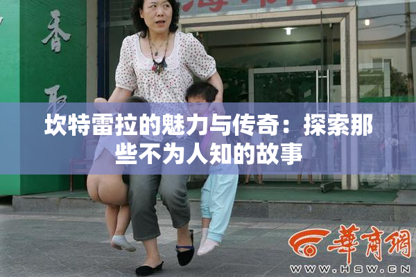 坎特雷拉的魅力与传奇：探索那些不为人知的故事