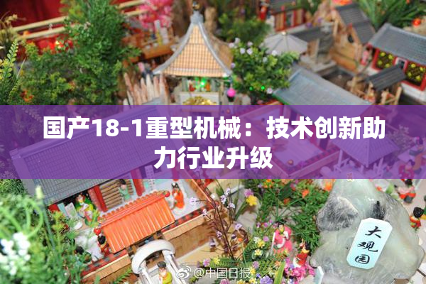 国产18-1重型机械：技术创新助力行业升级