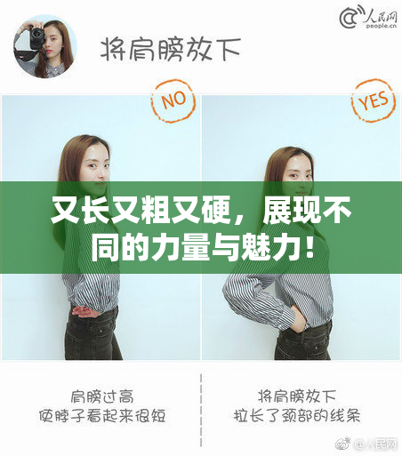 又长又粗又硬，展现不同的力量与魅力！