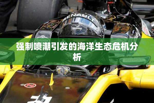 强制喷潮引发的海洋生态危机分析