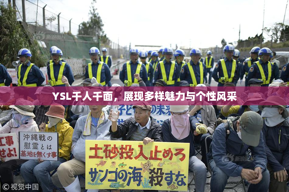 YSL千人千面，展现多样魅力与个性风采