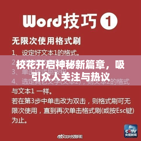 校花开启神秘新篇章，吸引众人关注与热议