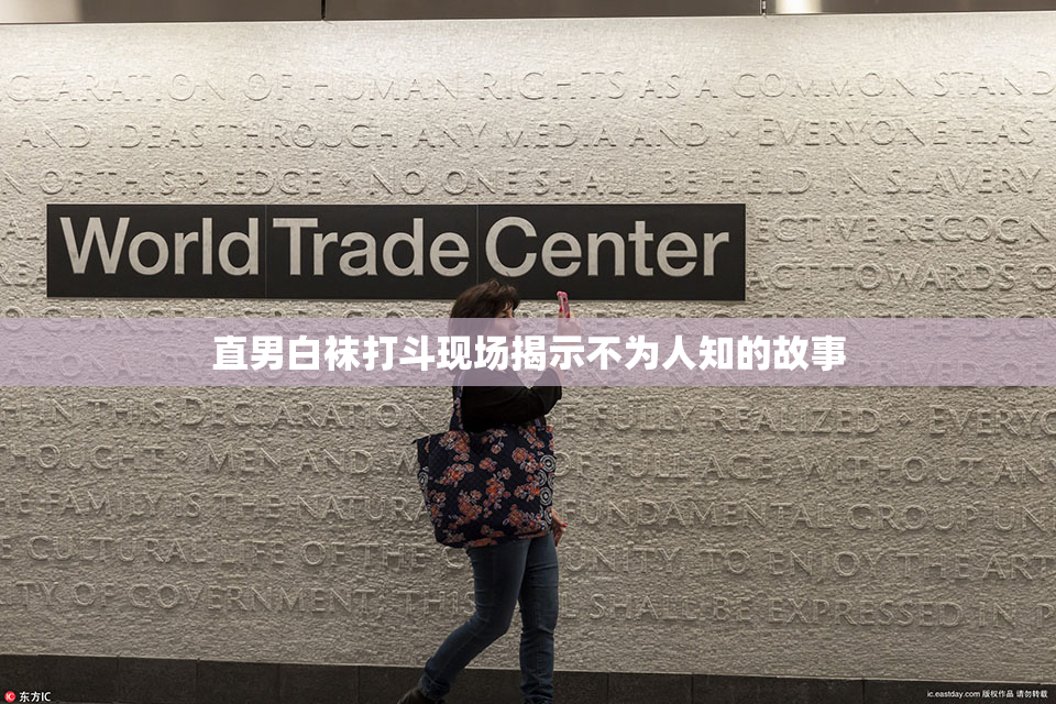 直男白袜打斗现场揭示不为人知的故事