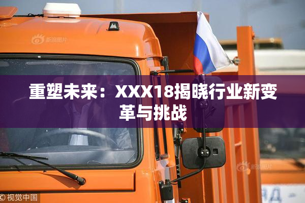 重塑未来：XXX18揭晓行业新变革与挑战