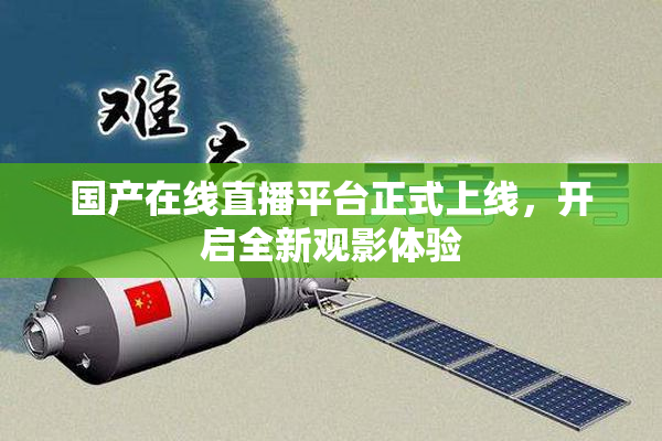 国产在线直播平台正式上线，开启全新观影体验