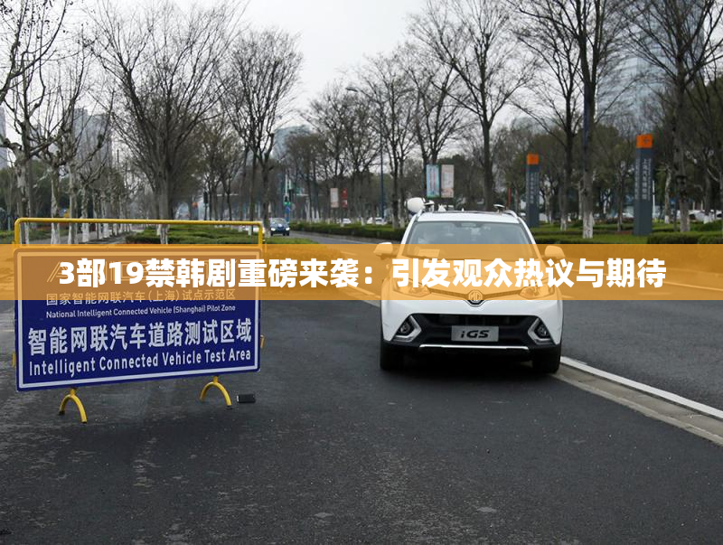 3部19禁韩剧重磅来袭：引发观众热议与期待