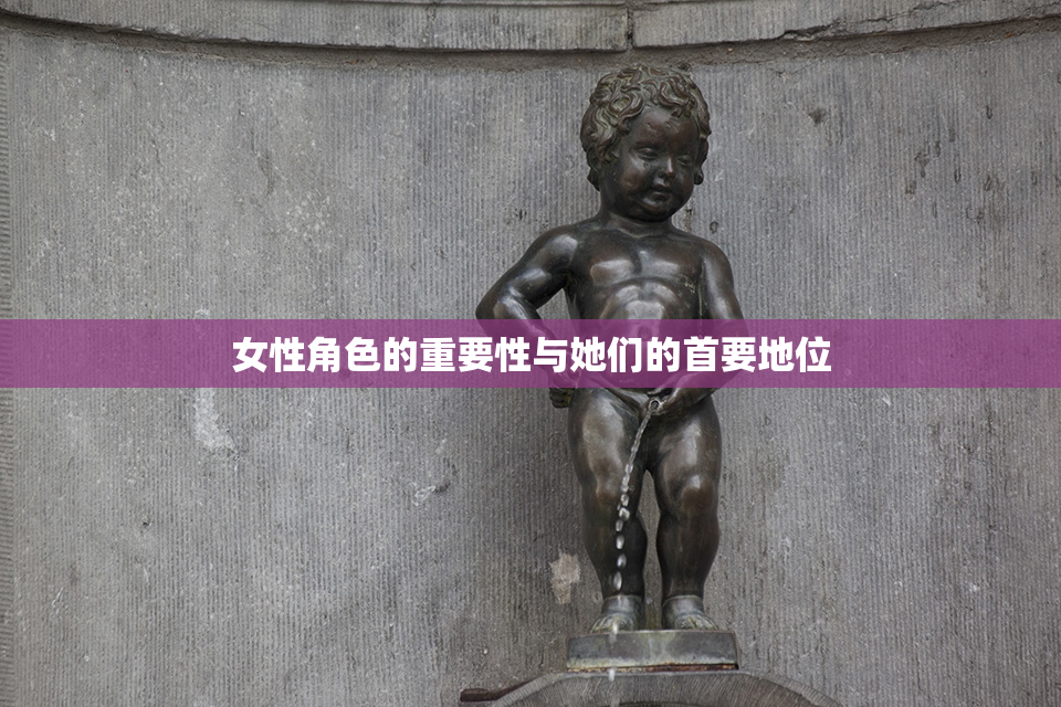 女性角色的重要性与她们的首要地位