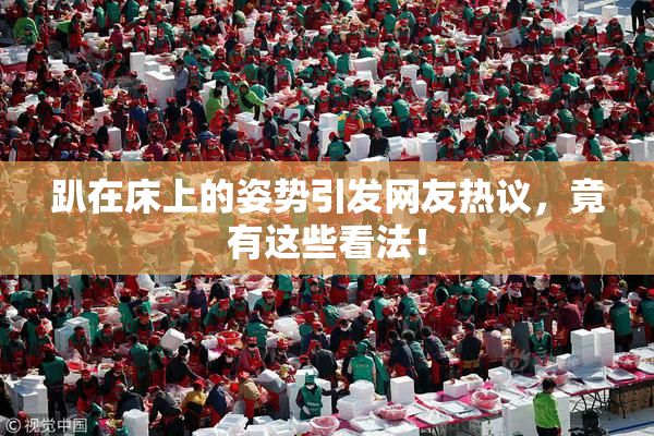 趴在床上的姿势引发网友热议，竟有这些看法！