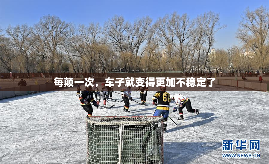 每颠一次，车子就变得更加不稳定了