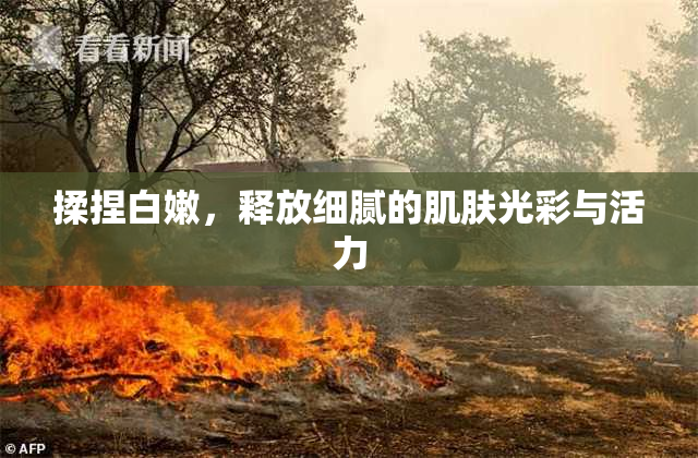 揉捏白嫩，释放细腻的肌肤光彩与活力