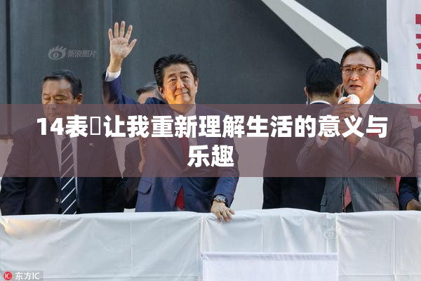 14表妺让我重新理解生活的意义与乐趣