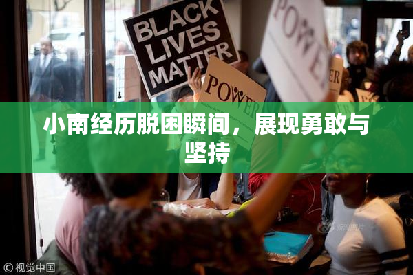 小南经历脱困瞬间，展现勇敢与坚持
