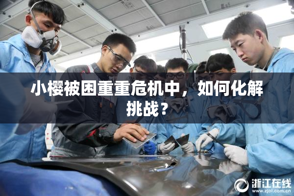 小樱被困重重危机中，如何化解挑战？