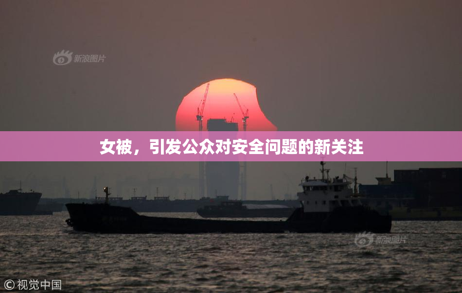女被，引发公众对安全问题的新关注