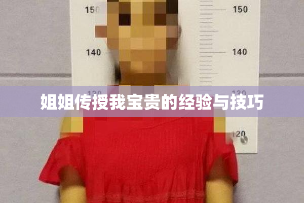 姐姐传授我宝贵的经验与技巧