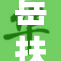 岳扶持丰满壮志，熟妇猛勇无畏！