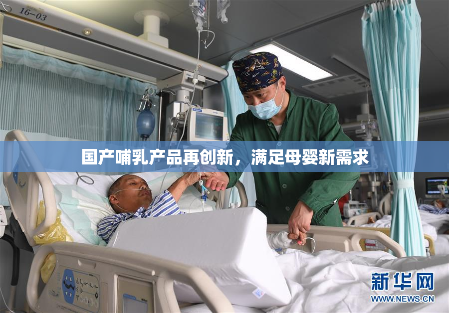 国产哺乳产品再创新，满足母婴新需求