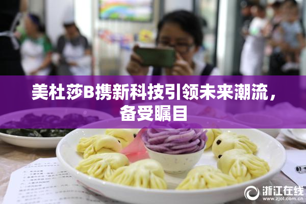 美杜莎B携新科技引领未来潮流，备受瞩目