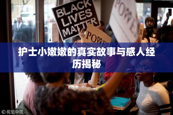 护士小嫩嫩的真实故事与感人经历揭秘