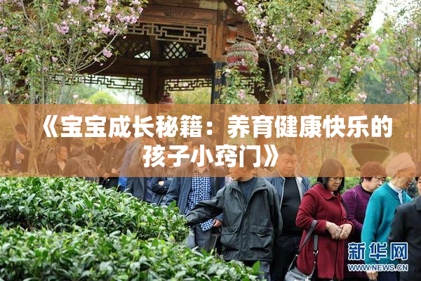 《宝宝成长秘籍：养育健康快乐的孩子小窍门》