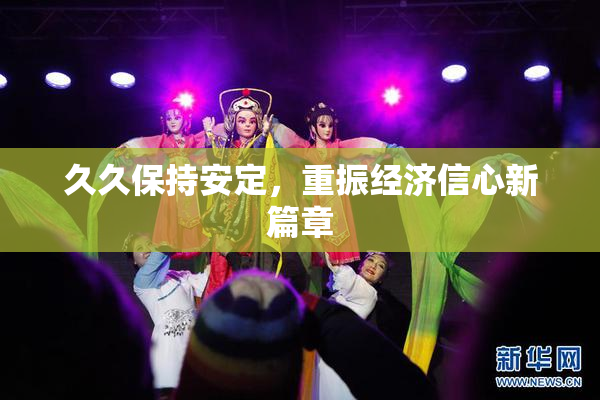 久久保持安定，重振经济信心新篇章