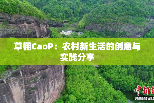 草棚CaoP：农村新生活的创意与实践分享