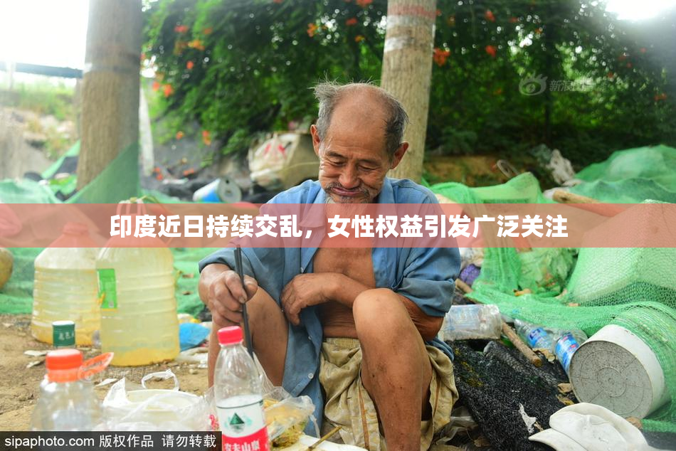 印度近日持续交乱，女性权益引发广泛关注