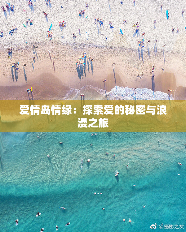 爱情岛情缘：探索爱的秘密与浪漫之旅