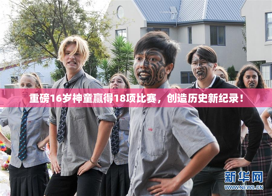 重磅16岁神童赢得18项比赛，创造历史新纪录！