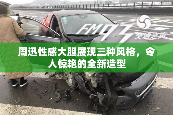 周迅性感大胆展现三种风格，令人惊艳的全新造型