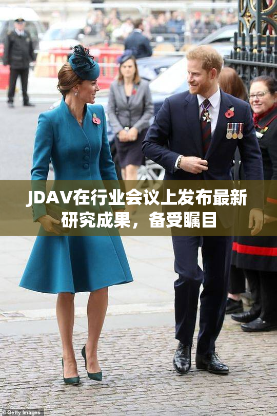JDAV在行业会议上发布最新研究成果，备受瞩目