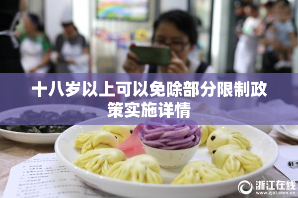 十八岁以上可以免除部分限制政策实施详情