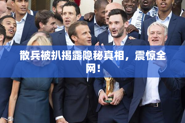 散兵被扒揭露隐秘真相，震惊全网！