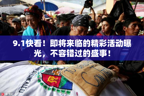 9.1快看！即将来临的精彩活动曝光，不容错过的盛事！