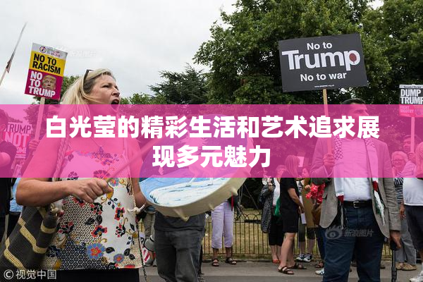 白光莹的精彩生活和艺术追求展现多元魅力