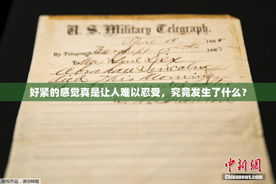 好紧的感觉真是让人难以忍受，究竟发生了什么？