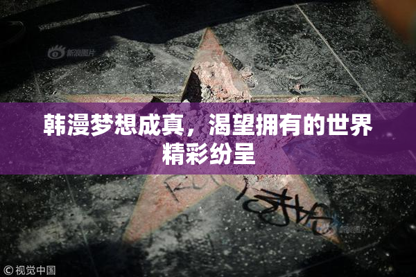 韩漫梦想成真，渴望拥有的世界精彩纷呈