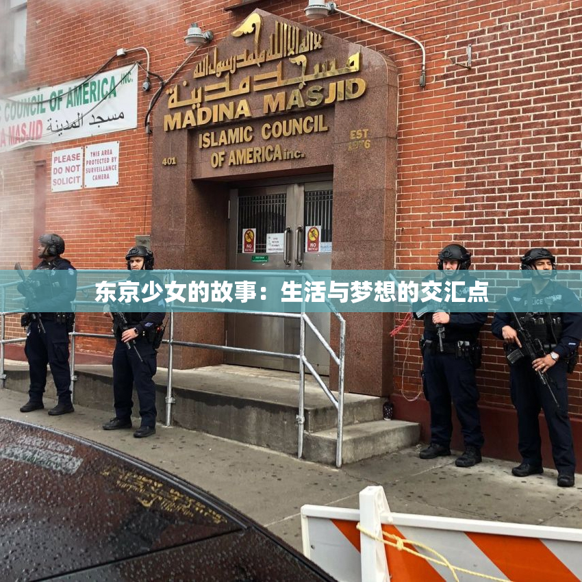 东京少女的故事：生活与梦想的交汇点