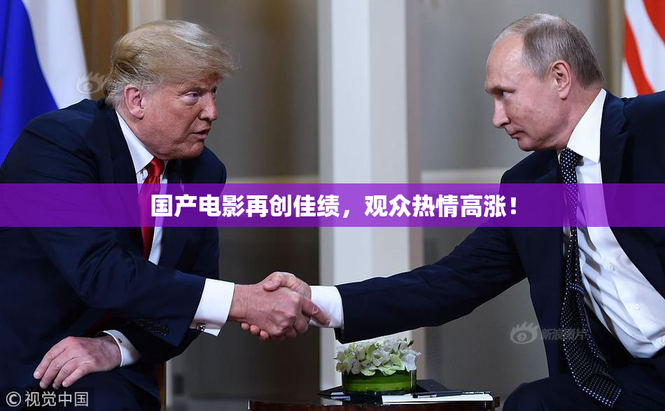 国产电影再创佳绩，观众热情高涨！