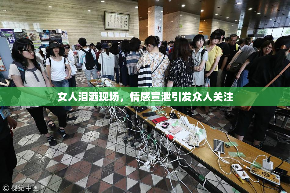 女人泪洒现场，情感宣泄引发众人关注