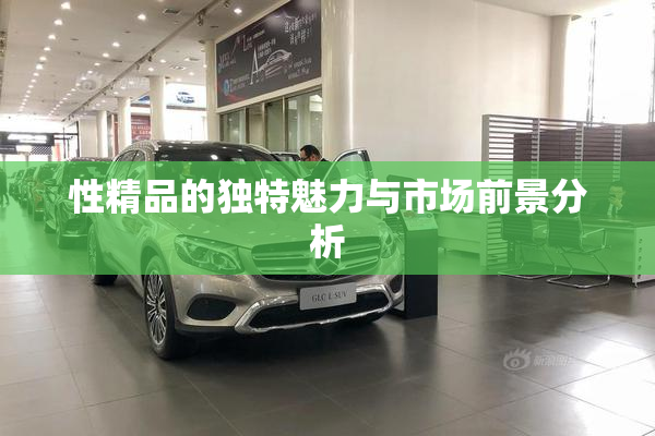 性精品的独特魅力与市场前景分析