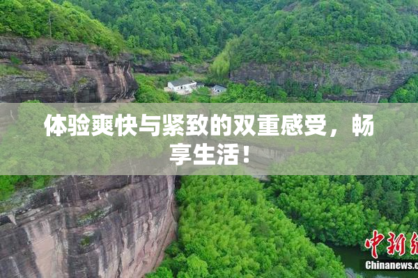 体验爽快与紧致的双重感受，畅享生活！