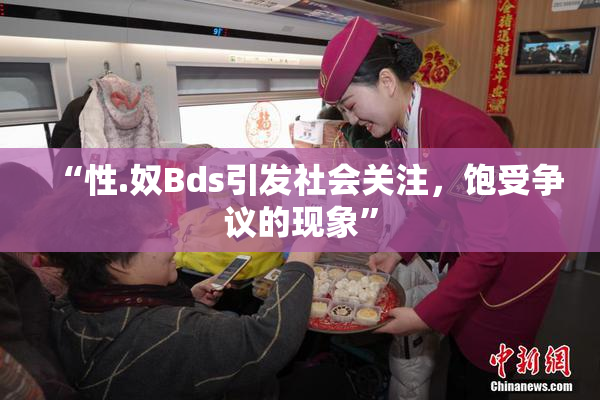 “性.奴Bds引发社会关注，饱受争议的现象”