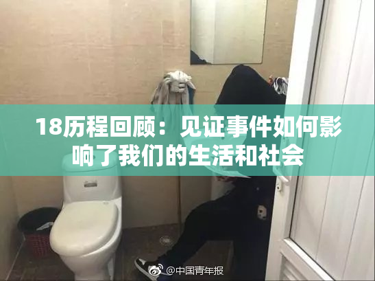 18历程回顾：见证事件如何影响了我们的生活和社会