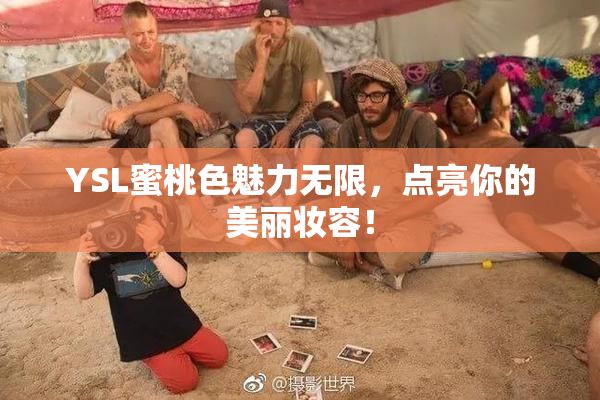 YSL蜜桃色魅力无限，点亮你的美丽妆容！